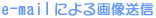 e-mailɂ摜M